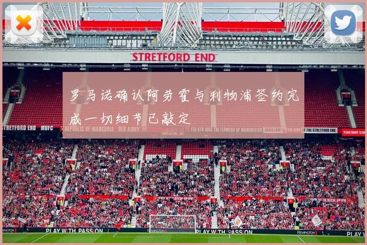 罗马诺确认阿劳霍与利物浦签约完成一切细节已敲定