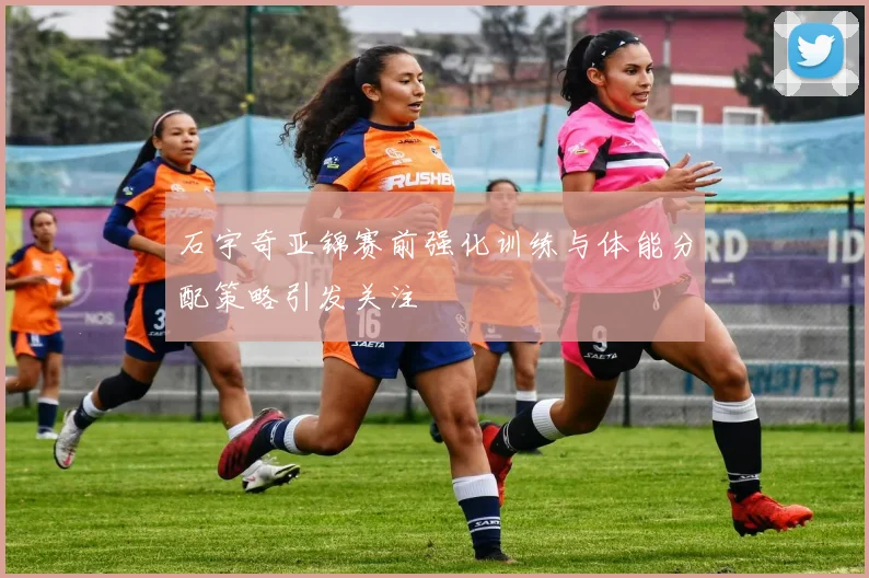 石宇奇亚锦赛前强化训练与体能分配策略引发关注