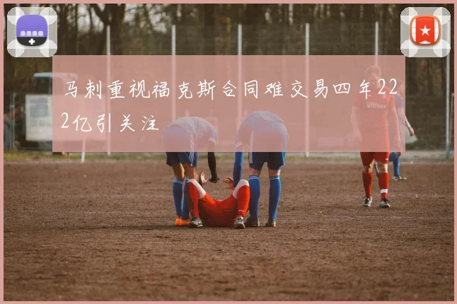 马刺重视福克斯合同难交易四年222亿引关注