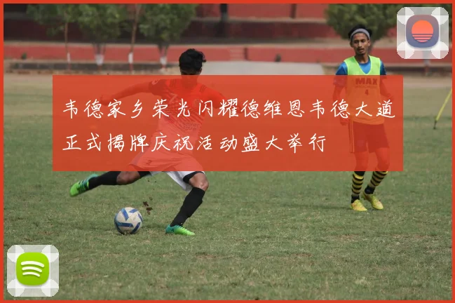 韦德家乡荣光闪耀德维恩韦德大道正式揭牌庆祝活动盛大举行
