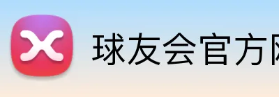球友会官方网页版 Logo